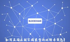 如何正确区别不同类型的比特币钱包?