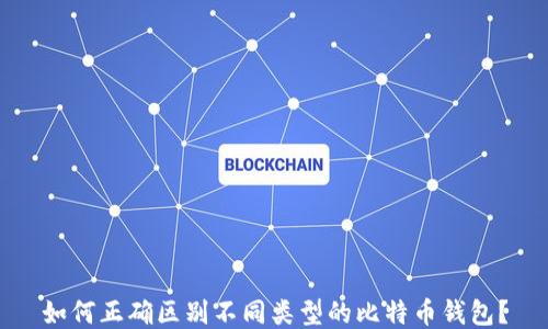 如何正确区别不同类型的比特币钱包?