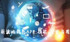 全面解析波比钱包APP:功能、优势与用户体验