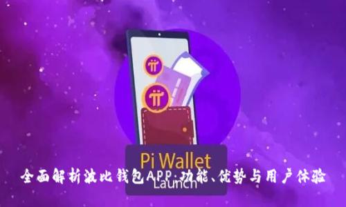 全面解析波比钱包APP:功能、优势与用户体验