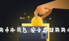 如何制作狗狗币冷钱包:安全存储狗狗币的完整