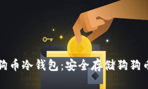 如何制作狗狗币冷钱包:安全存储狗狗币的完整指南