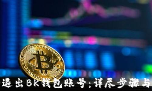 如何安全退出BK钱包账号:详尽步骤与注意事项