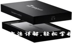 比特币官方钱包使用方法详解,轻松掌握比特币