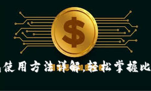 比特币官方钱包使用方法详解,轻松掌握比特币存储与交易