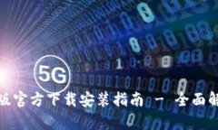 小狐钱包中文版官方下载安装指南 - 全面解析与
