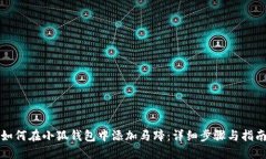 如何在小狐钱包中添加马蹄:详细步骤与指南