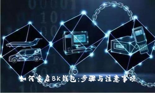 如何重启BK钱包:步骤与注意事项