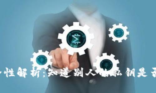 私钥安全性解析:知道别人的私钥是否能转币?
