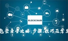 以太坊钱包登录全攻略:步骤、技巧及常见问题
