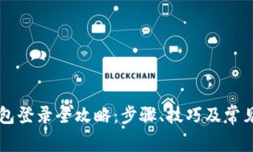 以太坊钱包登录全攻略:步骤、技巧及常见问题解析