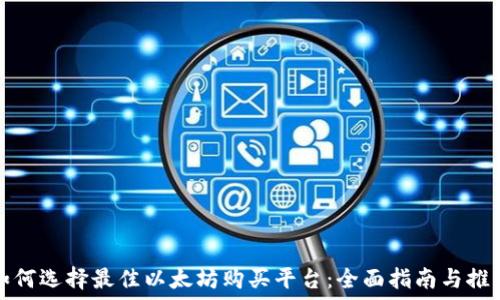 如何选择最佳以太坊购买平台:全面指南与推荐