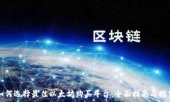 如何选择最佳以太坊购买平台:全面指南与推荐