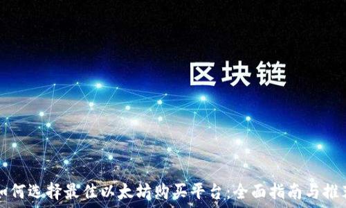 如何选择最佳以太坊购买平台:全面指南与推荐