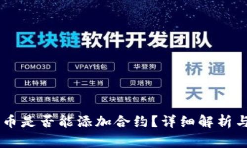 BK钱包赠送的币是否能添加合约?详细解析与常见问题解答