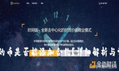 BK钱包赠送的币是否能添加合约?详细解析与常见