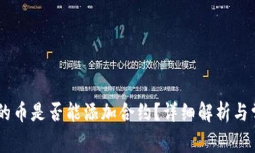 BK钱包赠送的币是否能添加合约?详细解析与常见问题解答