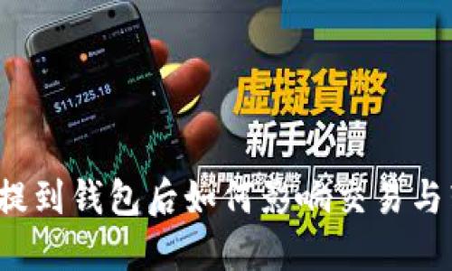 屎币提到钱包后如何影响交易与转账?