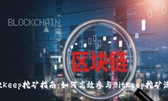 BitKeep挖矿指南:如何高效参与BitKeep挖矿活动