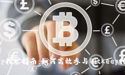 BitKeep挖矿指南:如何高效参与BitKeep挖矿活动