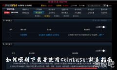 如何顺利下载并使用Coinbase:新手指南