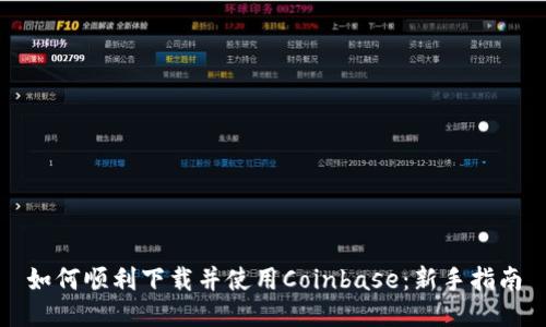 如何顺利下载并使用Coinbase:新手指南
