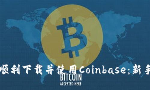 如何顺利下载并使用Coinbase:新手指南
