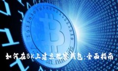 如何在BK上建立观察钱包:全面指南