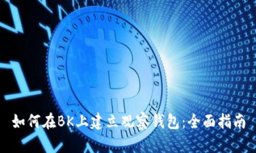 如何在BK上建立观察钱包:全面指南
