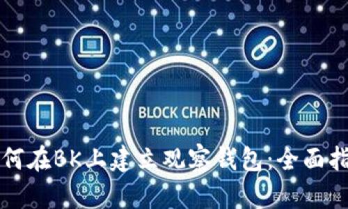 如何在BK上建立观察钱包:全面指南