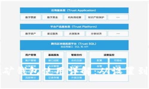 比特币挖矿钱包使用详解:从设置到安全防护