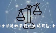 如何安全快速地获得以太坊钱包:全面指南