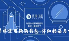 如何在币世界中使用狗狗钱包:详细指南与常见