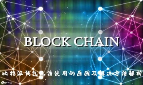 比特派钱包无法使用的原因及解决方法解析