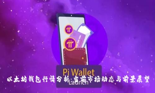 以太坊钱包行情分析:当前市场动态与前景展望