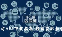 2023年比特币官方APP下载指南:轻松获取和管理您