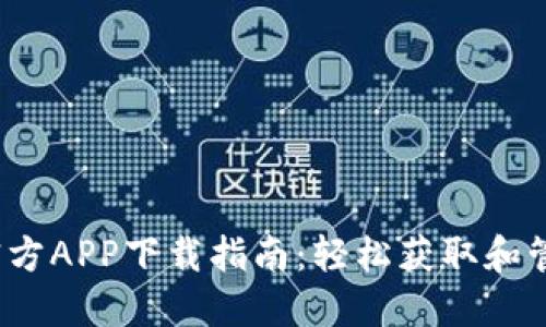 2023年比特币官方APP下载指南:轻松获取和管理您的加密资产