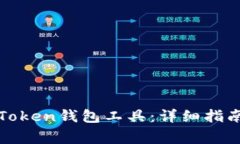如何下载和使用Token钱包工具:详细指南与常见问