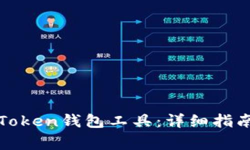 如何下载和使用Token钱包工具:详细指南与常见问题解答