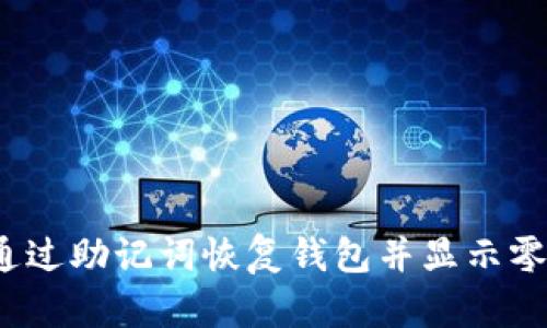 如何通过助记词恢复钱包并显示零余额?