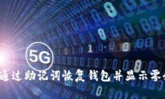 如何通过助记词恢复钱包并显示零余额?