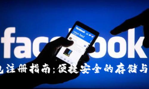 USDT钱包注册指南:便捷安全的存储与交易方式
