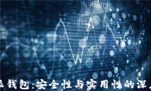比特派钱包:安全性与实用性的深度评估