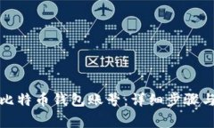 如何注销比特币钱包账号:详细步骤与注意事项