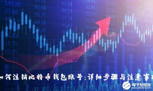 如何注销比特币钱包账号:详细步骤与注意事项