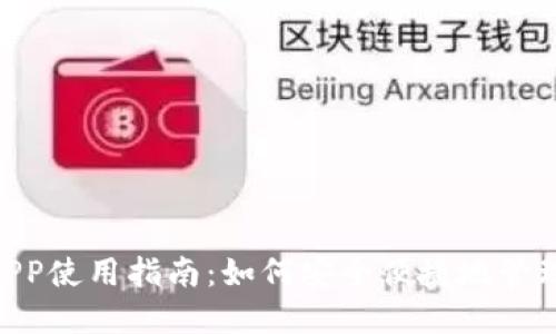 Tokenim正版APP使用指南:如何安全便捷地管理你的数字资产
