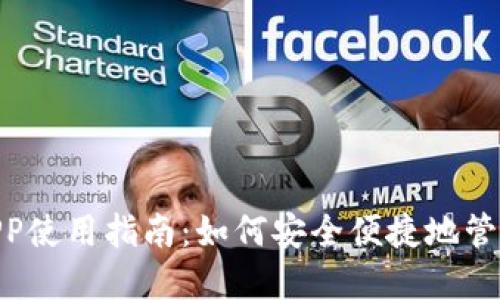 Tokenim正版APP使用指南:如何安全便捷地管理你的数字资产