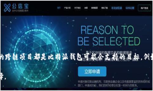 baioti比特派钱包支持哪些数字货币？全面解析与使用指南/baioti
比特派钱包,数字货币,加密货币,支持币种/guanjianci

## 内容主体大纲

1. **引言**
   - 介绍比特派钱包的背景与发展历程
   - 讨论数字货币钱包的重要性

2. **比特派钱包的基本概述**
   - 什么是比特派钱包
   - 比特派钱包的特点与优势

3. **比特派钱包支持的币种**
   - 主流币种介绍（如比特币、以太坊等）
   - 小众币种及其市场表现
   - 不同币种的技术特点与安全性

4. **如何使用比特派钱包**
   - 注册与设置步骤
   - 如何进行币种转换与交易
   - 备份与恢复钱包的操作

5. **比特派钱包的安全性分析**
   - 钱包安全的重要性
   - 比特派钱包的安全措施
   - 如何保护自己的数字资产

6. **用户反馈与评价**
   - 用户对比特派钱包的使用体验
   - 常见问题与解决方案

7. **未来展望**
   - 比特派钱包的发展前景
   - 可能支持的新币种

8. **结论**
   - 总结比特派钱包的功能与优势
   - 鼓励用户根据自己的需求选择合适的钱包

## 详细内容

### 引言

随着数字货币的快速发展，越来越多的人开始关注和使用数字货币钱包。在众多数字货币钱包中，比特派钱包以其用户友好的界面和多种货币支持而受到广泛欢迎。本文将详细介绍比特派钱包支持的币种、使用方法及其安全性等方面，帮助用户全面了解这一工具。

### 比特派钱包的基本概述

比特派钱包是一款专注于数字货币资产管理的移动端应用。自推出以来，它凭借简洁的界面和强大的功能，吸引了大量用户。该钱包支持多种数字货币的存储、交易和转换，为用户提供了便捷的资产管理体验。

比特派钱包的一大优势是用户对其私钥拥有完整的控制权，这在一定程度上提高了用户的资产安全性。此外，该钱包还具有社区互动功能，让用户可以更方便地进行信息交流与分享。

### 比特派钱包支持的币种

比特派钱包目前支持多种主流和小众的数字货币。主流币种如比特币、以太坊等，其市场稳定性较高，而小众币种则具有较大的投资机会。用户在选择投资的币种时，可以根据市场动态及个人偏好进行选择。

主流币种介绍
比特币（BTC）是第一个也是最知名的数字货币，它使用区块链技术，具有去中心化、不可篡改等特点。以太坊（ETH）作为第二大市值的数字货币，以其智能合约功能受到广泛关注。比特派钱包对这两种币种的支持，使用户能够方便地进行交易和资产管理。

小众币种及其市场表现
除了主流币种，比特派钱包还支持如链链（LINK）、莱特币（LTC）等小众币种。这些币种虽然市场波动较大，但在某些场景下，能发挥其特定的价值。例如，链链在去中心化金融（DeFi）中扮演着重要角色。

### 如何使用比特派钱包

注册与设置步骤
在使用比特派钱包之前，用户需要进行注册。下载比特派钱包应用后，按提示填写相关信息进行账户创建。完成注册后，系统会提示用户备份私钥，以确保资产安全。

如何进行币种转换与交易
用户在比特派钱包中可以轻松进行币种转换和交易。通过选择“交易”功能，用户输入需要转换的币种数量，系统会自动计算转换后的数量，用户确认后即可完成交易。

备份与恢复钱包的操作
备份是确保数字资产安全的重要步骤。在比特派钱包中，用户可在设置中找到“备份”选项，按照提示将私钥或者助记词备份。若用户需要恢复钱包，可以通过输入备份的私钥完成恢复。

### 比特派钱包的安全性分析

钱包安全的重要性
随着数字货币的普及，钱包安全性越来越受到重视。用户的数字资产在很大程度上依赖于钱包的安全性，如何保护钱包免受黑客攻击、资金盗窃等风险，是每个用户必须关注的问题。

比特派钱包的安全措施
比特派钱包采取多重安全措施来确保用户资产安全，包括多重签名、数据加密和用户身份验证等。用户在使用时，更应定期更新密码，并不要随意分享自己的私钥。

如何保护自己的数字资产
用户在使用比特派钱包时，还应注意一些安全防范措施。例如，避免在公共Wi-Fi环境下进行交易、定期查看钱包状态以及保持应用的最新更新，都是保护资产的有效措施。

### 用户反馈与评价

用户对比特派钱包的使用体验
许多用户对比特派钱包的使用体验表示满意，认为其操作简单、支持币种多样等优点是其最大的亮点。用户也反馈认为，钱包的界面设计友好，使得即使是新手也能很快上手。

常见问题与解决方案
在使用过程中，用户也会遇到一些常见问题，如转账失败、余额显示不正确等。针对这些问题，比特派钱包提供了详尽的FAQ和客服支持，用户可以根据提示进行相应的操作，解决问题。

### 未来展望

比特派钱包的发展前景
市场对于数字货币的接受度逐渐提高，比特派钱包作为数字资产管理的重要工具，其发展前景非常乐观。未来，钱包功能的丰富化、用户体验的持续，是其发展的重点方向。

可能支持的新币种
随着区块链技术的不断进步，越来越多的新币种将会出现。比特派钱包可能会继续扩充其支持的币种类型，以满足用户的需求。对于投资者来说，能够在一个平台上管理多种币种，无疑是一个利好消息。

### 结论

比特派钱包凭借其丰富的功能、强大的安全性和良好的用户反馈，成为数字货币爱好者的首选钱包。通过本文的详细介绍，相信用户已经对比特派钱包及其支持的币种有了全面的了解。根据个人需求选择合适的钱包，合理规划资产，是每个数字货币投资者必须掌握的技能。

## 相关问题及详细介绍

1. **比特派钱包是否支持法币兑换？**
2. **如果我丢失了私钥，是否可以找回我的资产？**
3. **比特派钱包的手续费是如何计算的？**
4. **如何确保比特派钱包的安全性？**
5. **比特派钱包和其他钱包相比，有哪些优势？**
6. **比特派钱包支持的未来币种有哪些？**

### 问题1: 比特派钱包是否支持法币兑换？

比特派钱包法币兑换功能解析
在数字货币交易日益活跃的今天，许多用户希望能够方便地将数字货币转换为法币以便使用。比特派钱包是否提供法币兑换服务，这是许多用户关心的问题。

比特派钱包支持的主要功能是对数字货币的管理和交易。虽然它并未直接提供法币兑换的服务，但用户可以通过平台链接到一些第三方服务进行法币兑换。例如，用户可以选择在一些支持API的交易所进行法币兑换，通过比特派钱包发送和接收所需的数字货币，然后在交易所完成法币的提现。

为了进一步提高用户体验，未来比特派钱包可能会与更多的金融机构合作，逐步开放法币兑换功能，使用户能够更顺利地实现数字资产与法币之间的流通。

### 问题2: 如果我丢失了私钥，是否可以找回我的资产？

私钥的重要性与资产找回
私钥在数字货币的世界中，就如同银行账户的密码，具有绝对的控制权。用户在比特派钱包中拥有数字资产的唯一凭证就是该私钥。一旦丢失私钥，用户将无法找回其数字资产，这在整个区块链生态系统中是一个无法避免的事实。

为了保护用户资产的安全，比特派钱包在注册时会提醒用户妥善保管私钥和助记词。用户应该在安全、私密且易于访问的位置保存这些信息，并确保不会泄露给他人。在某些情况下，用户可以设置多重签名等安全措施来进一步保障资产安全。

如果用户已经丢失私钥，建议立即停止所有与钱包相关的交易和操作。虽然比特派钱包无法直接找回丢失的资产，但用户可以在将来的操作中通过学习和经验避免类似的情况。

### 问题3: 比特派钱包的手续费是如何计算的？

手续费体系剖析
手续费是用户在使用比特派钱包进行交易时需要关注的一个重要因素。比特派钱包的手续费计算主要是基于网络交易费用（gas fee）、交易的类型以及金额等多种因素。

通常情况下，比特派钱包会显示在用户发起交易时的网络费用。这包括区块链中当前的网络拥堵情况和用户设置的优先级。当网络繁忙时，手续费会增高；当网络较为通畅时，手续费则相应降低。用户亦可以在交易中手动设置手续费等级，以便根据需要灵活处理交易。

建议用户在开始交易前，事先了解当前的网络手续费情况，并选择合适的交易时间，以减少手续费支出。

### 问题4: 如何确保比特派钱包的安全性？

比特派钱包安全措施总结
数字资产安全是每个用户必须重视的问题，比特派钱包也对此进行了多方面的保障。以下是用户可以采取的一些安全措施，以保护他们的资产安全。

1. **定期更新密码与二次验证**: 用户应该定期变更比特派钱包的密码，并启用双重认证。这样即使账户密码泄露，黑客也仍无法通过单一密码访问账户。

2. **安全备份私钥与助记词**: 将私钥或助记词备份在安全的地点，如物理纸张、加密USB等。不要将备份信息存储在在线系统或云服务上。

3. **警惕钓鱼攻击与恶意软件**: 用户应避免在不安全的网络环境下交易，并警惕钓鱼网站与钓鱼邮件。只通过官方渠道下载比特派钱包应用。

4. **保持软件更新**: 用户应定期更新比特派钱包至最新版本，以确保获得最新的安全补丁和更新功能。

通过以上措施，用户能在一定程度上增强比特派钱包的安全性，从而保护自己的数字资产。

### 问题5: 比特派钱包和其他钱包相比，有哪些优势？

比特派钱包与其他钱包对比分析
市场上有众多数字货币钱包可供选择，每款钱包都有其独特的优缺点。比特派钱包以其几个显著的优势，在市场中脱颖而出。

1. **用户友好的界面**: 比特派钱包的设计，用户即使是新手也可以轻松完成操作。这一点对于引导新用户进入数字货币领域尤为重要。

2. **多币种支持**: 比特派钱包支持多种数字货币的存储与交易，用户可在一个应用中管理不同资产，无需下载多个钱包应用。

3. **社区互动功能**: 比特派钱包具有社区功能，用户可以在平台中互相交流、分享经验。这种设计增加了用户的参与感与归属感。

4. **高度安全性**: 比特派钱包采取多重安全措施，用户对自己的私钥拥有绝对控制权。这一点在市场上大多数其他钱包中并不多见。

综合来看，比特派钱包在易用性、安全性及多币种支持方面的表现优异，是数字货币用户特别是新手的理想选择。

### 问题6: 比特派钱包支持的未来币种有哪些？

比特派钱包未来支持币种展望
随着数字货币市场的不断发展，新币种的数量激增。作为用户友好的钱包，比特派钱包也在积极扩充其支持的币种类型。

目前，比特派钱包已经支持多种主流和小众数字货币，但未来可能会考虑新增一些新的币种。新兴的DeFi项目、NFT平台中的相关币种以及越来越多的跨链项目都是比特派钱包可能会支持的目标。例如，用户期待着对Polygon（MATIC）和Solana（SOL）等新兴币种的支持。此外，随着新技术令众多新币种的出现，用户对比特派钱包的期待会逐步提高。

比特派钱包的开发团队会根据市场需求，用户反馈以及币种的技术安全性，积极考虑扩展新的币种支持，力求在数字货币生态里为用户提供更多选择。