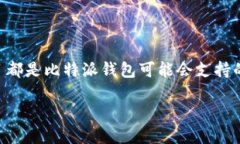 baioti比特派钱包支持哪些数字货币?全面解析与