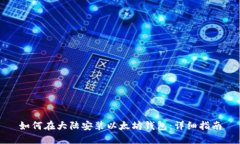 如何在大陆安装以太坊钱包:详细指南